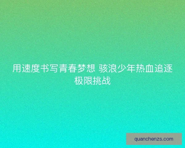 用速度书写青春梦想 骇浪少年热血追逐极限挑战
