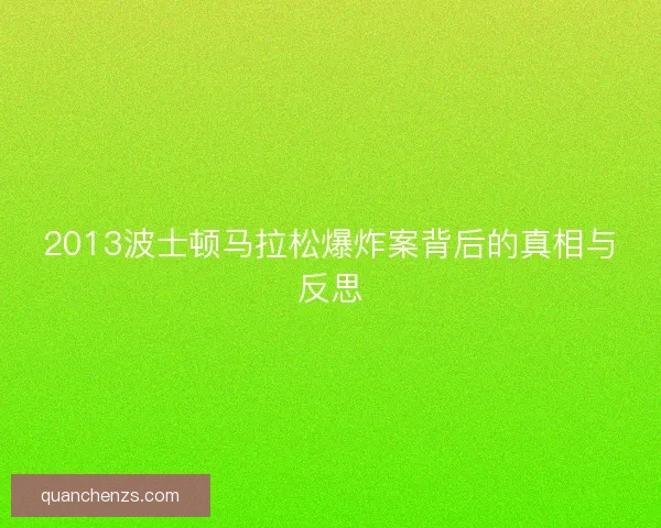2013波士顿马拉松爆炸案背后的真相与反思