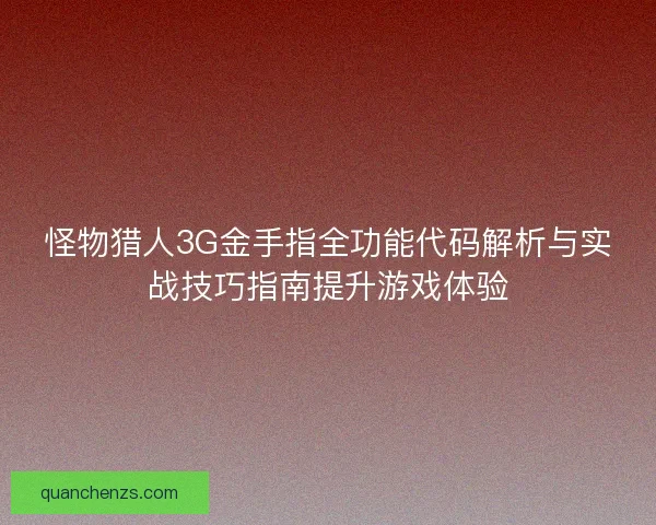 怪物猎人3G金手指全功能代码解析与实战技巧指南提升游戏体验