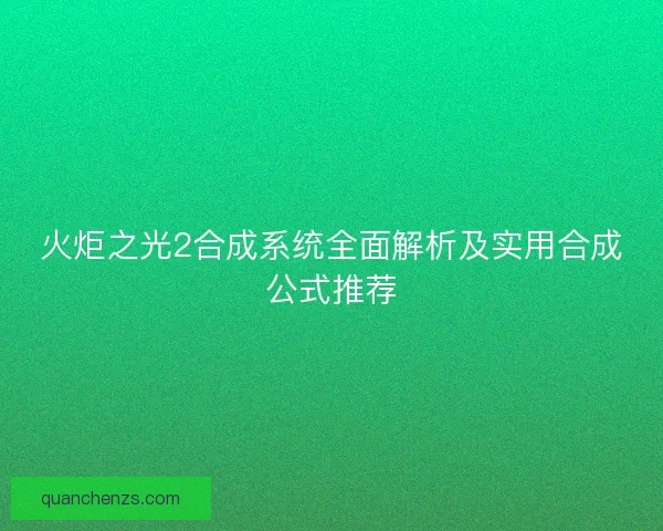 火炬之光2合成系统全面解析及实用合成公式推荐