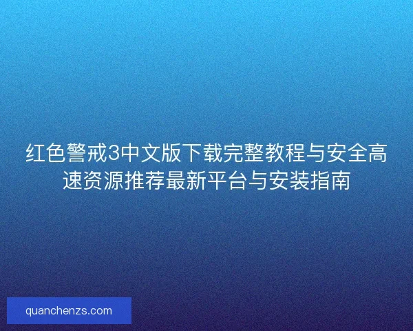红色警戒3中文版下载完整教程与安全高速资源推荐最新平台与安装指南 红色警戒3中文版下载完整教程与安全高速资源推荐最新平台与安装指南