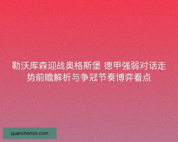 勒沃库森迎战奥格斯堡 德甲强弱对话走势前瞻解析与争冠节奏博弈看点