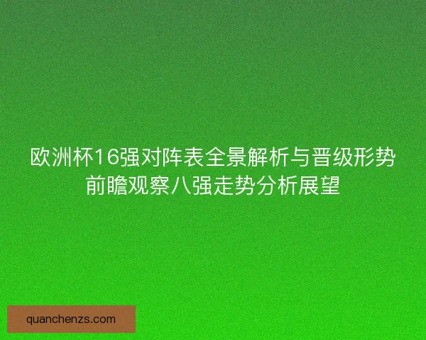 欧洲杯16强对阵表全景解析与晋级形势前瞻观察八强走势分析展望