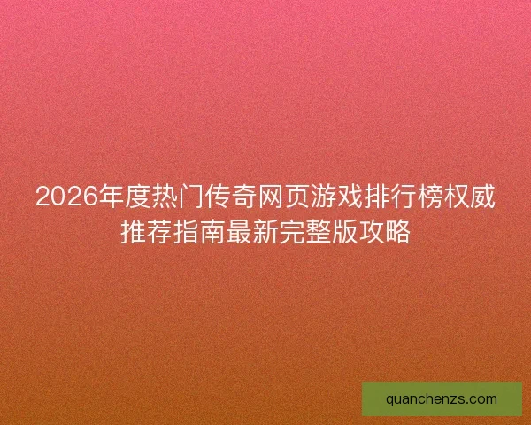 2026年度热门传奇网页游戏排行榜权威推荐指南最新完整版攻略