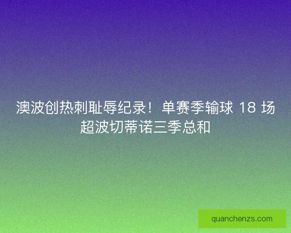澳波创热刺耻辱纪录！单赛季输球 18 场超波切蒂诺三季总和
